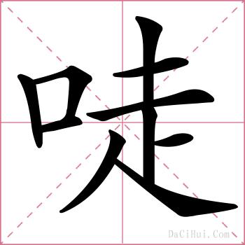 唗的解释
