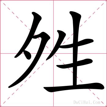 夝的解释
