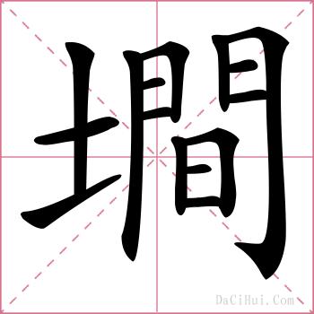 墹的解释
