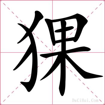 猓的解释
