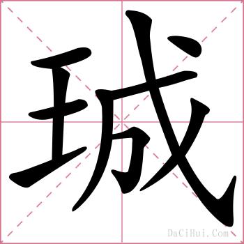 珹的解释