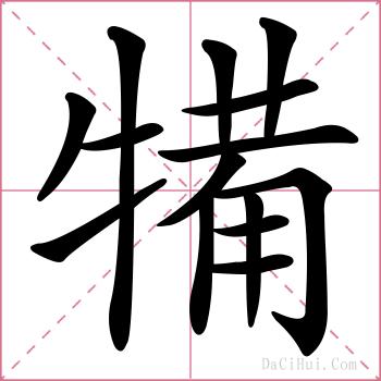 犕的解释