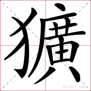 獷的解释