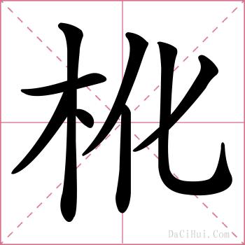 杹的解释