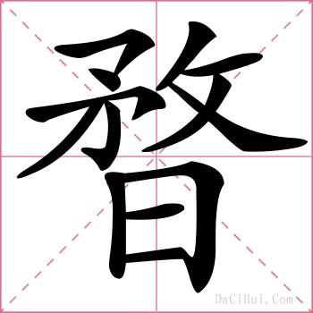 暓的解释
