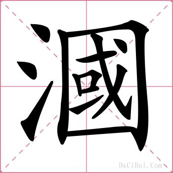 漍的解释