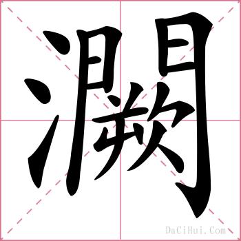 灍的解释