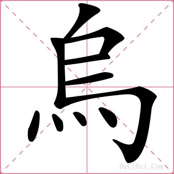 烏的解释