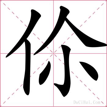 伱的解释