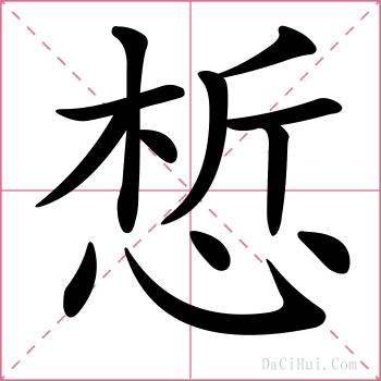 惁的解释