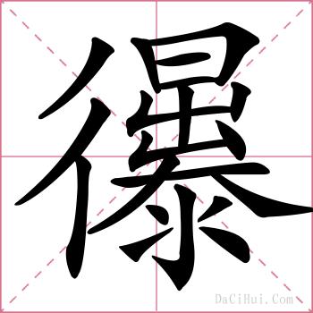 忁的解释