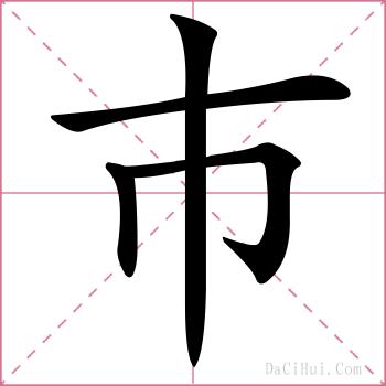 巿的解释