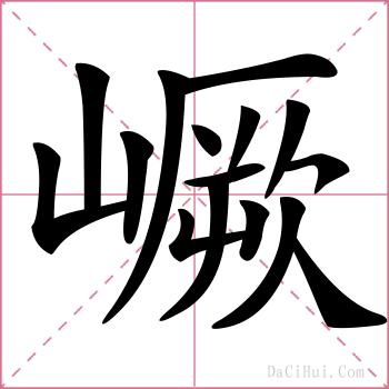 嶥的解释