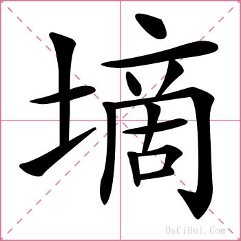 墑的解释