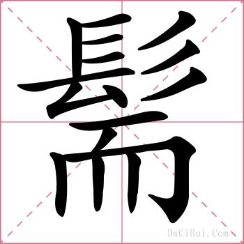 髵的解释