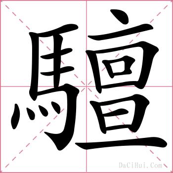 驙的解释