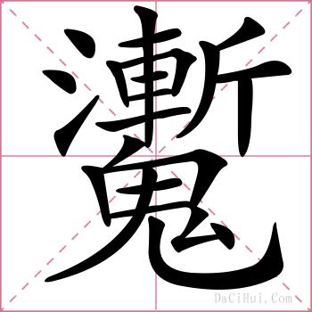 魙的解释