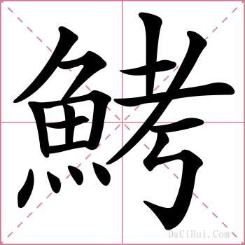 鮳的解释