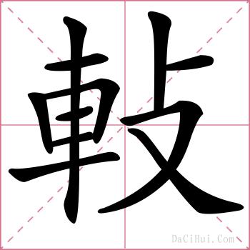 軙的解释