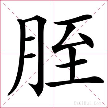 胵的解释