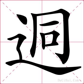 迵的解释