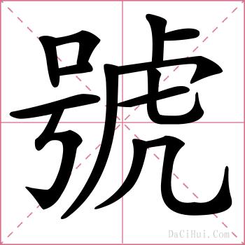 號的解释