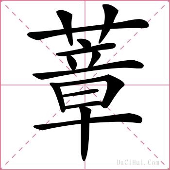 蔁的解释