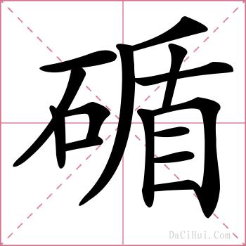 碷的解释