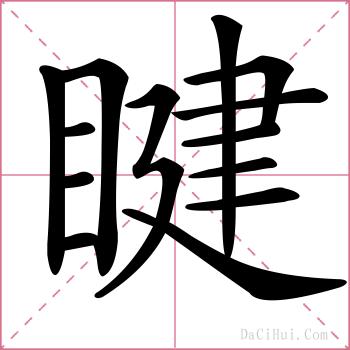 睷的解释