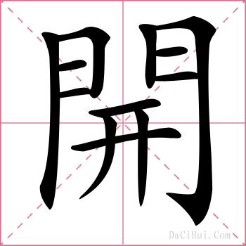 開的解释