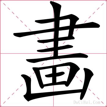 畵的解释