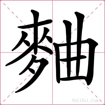 麯的解释