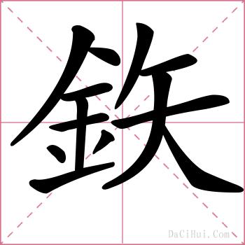 鉃的解释