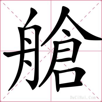 艙的解释