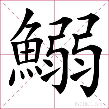 鰯的解释