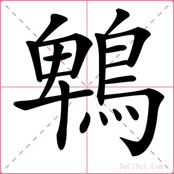鵯的解释