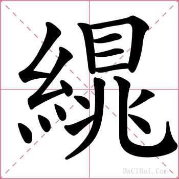 繉的解释