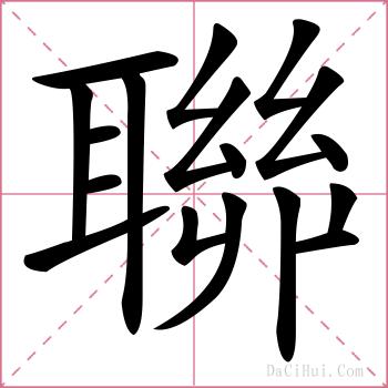 聯的解释