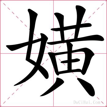 嫹的解释
