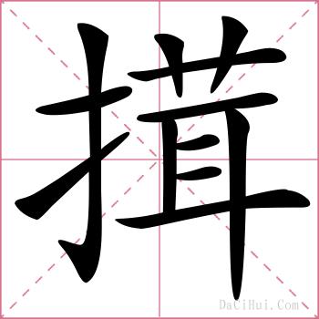 搑的解释