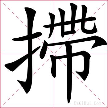 摕的解释