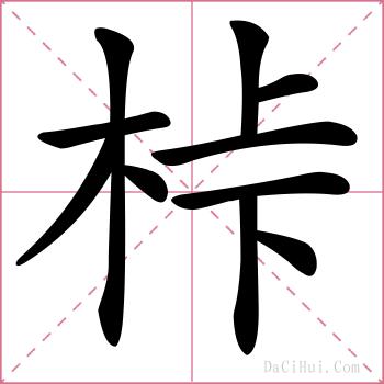 桛的解释