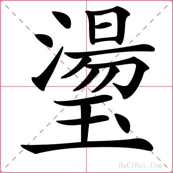 璗的解释
