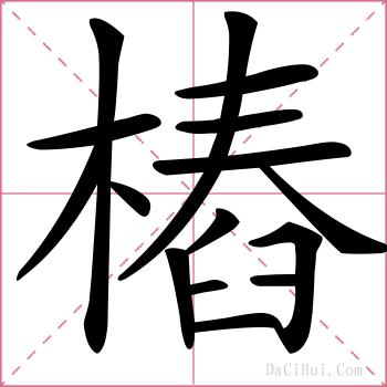 樁的解释
