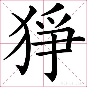 猙的解释