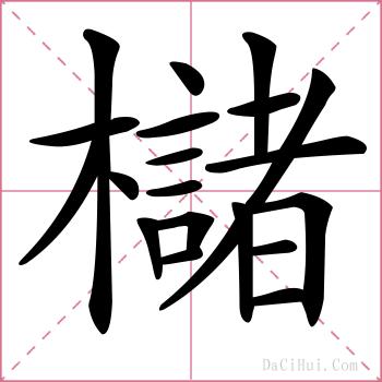 櫧的解释