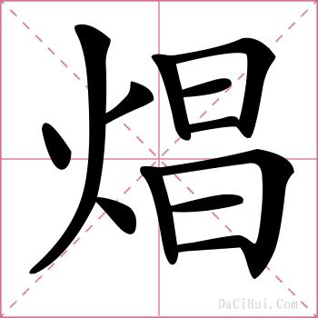 焻的解释