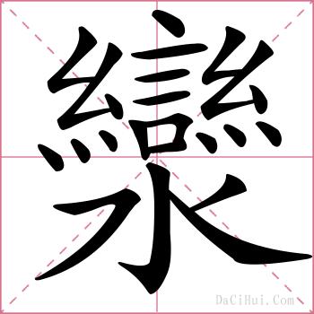 灓的解释