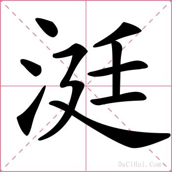 涏的解释