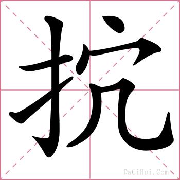 抭的解释